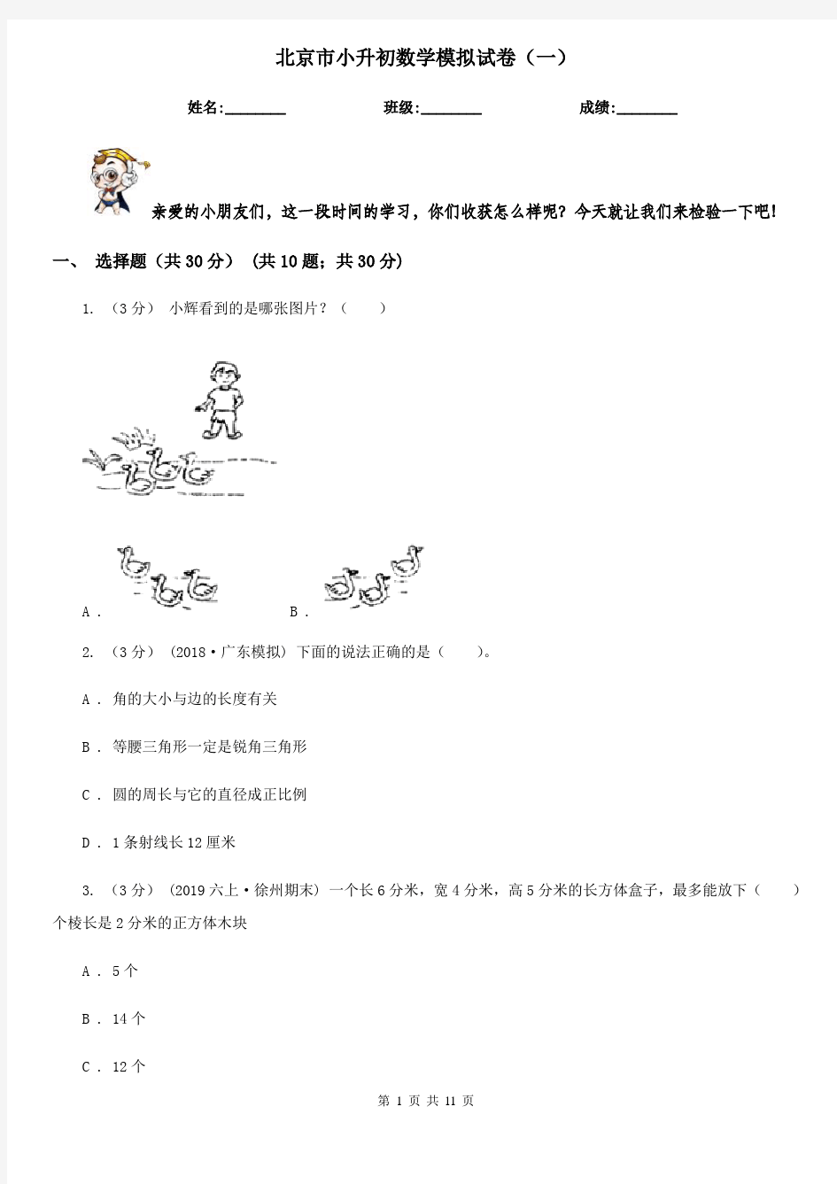 北京市小升初数学模拟试卷(一)