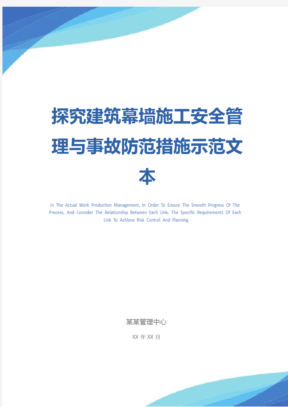 探究建筑幕墙施工安全管理与事故防范措施示范文本