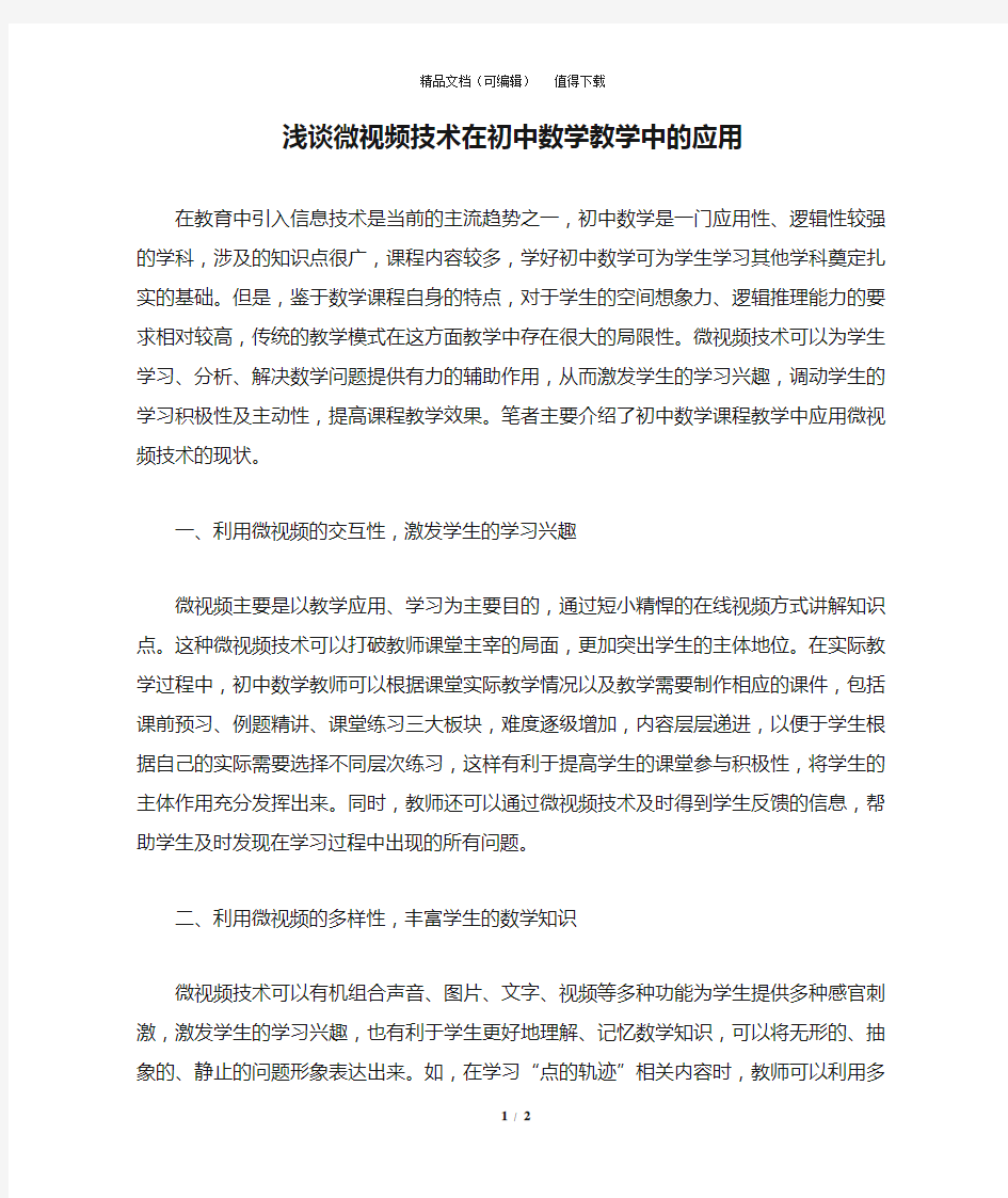 浅谈微视频技术在初中数学教学中的应用