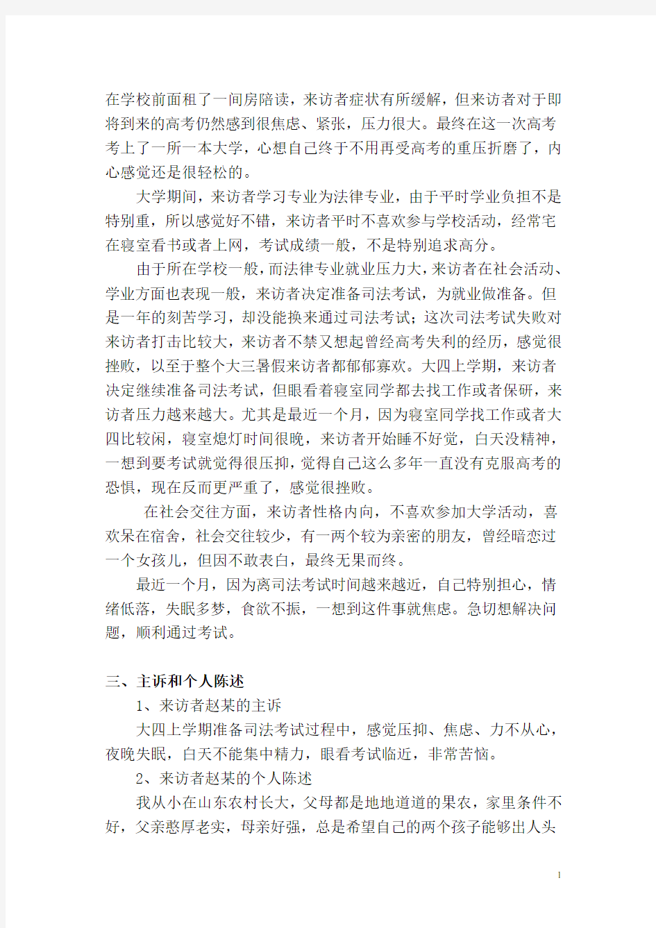 心理咨询师二级案例教材