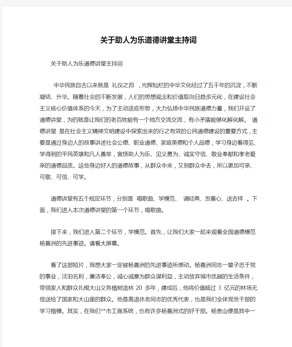 关于助人为乐道德讲堂主持词(精简篇)