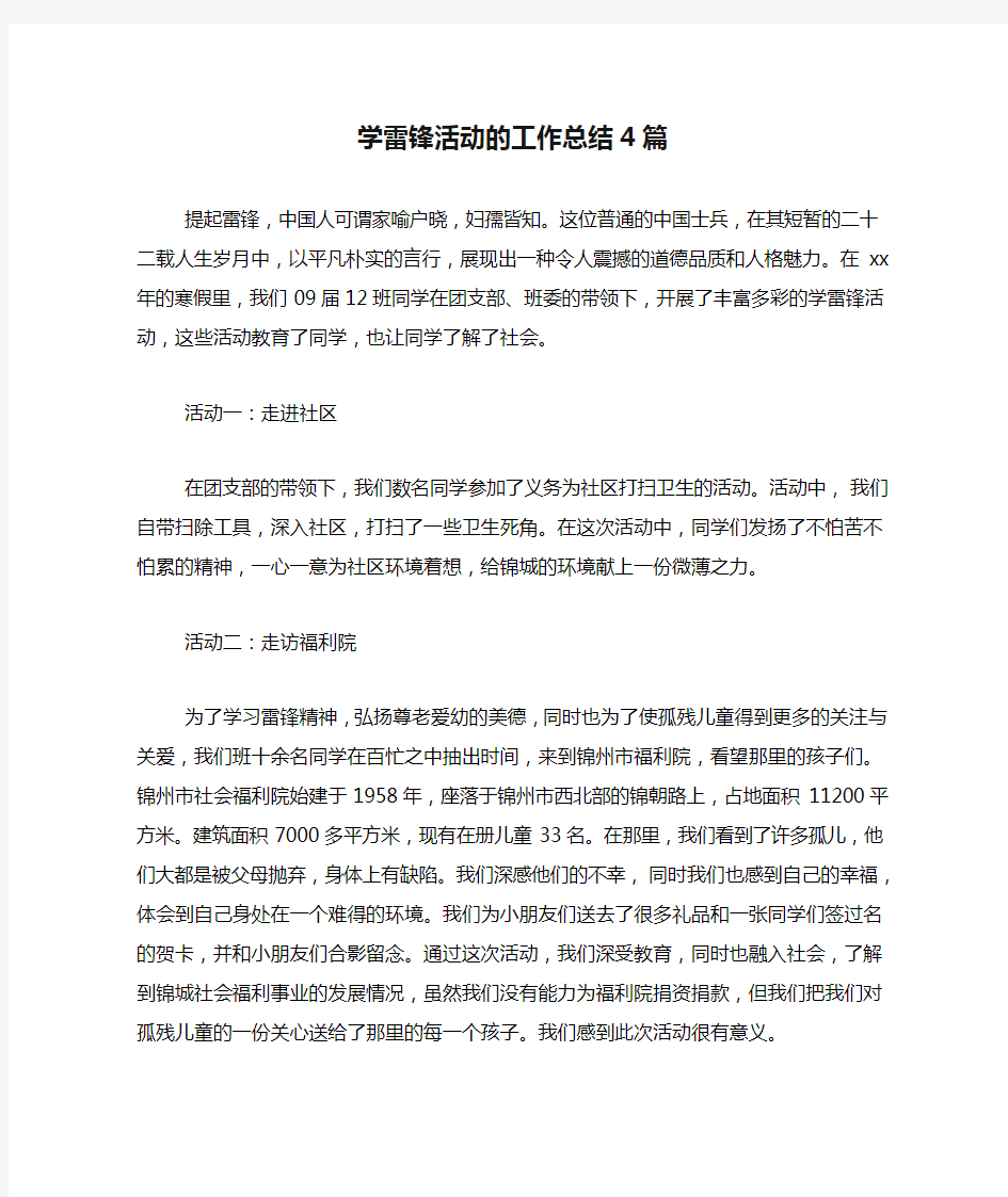 学雷锋活动的工作总结4篇