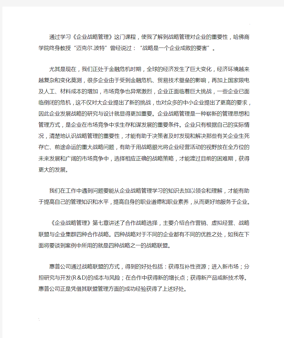 企业战略管理学习心得