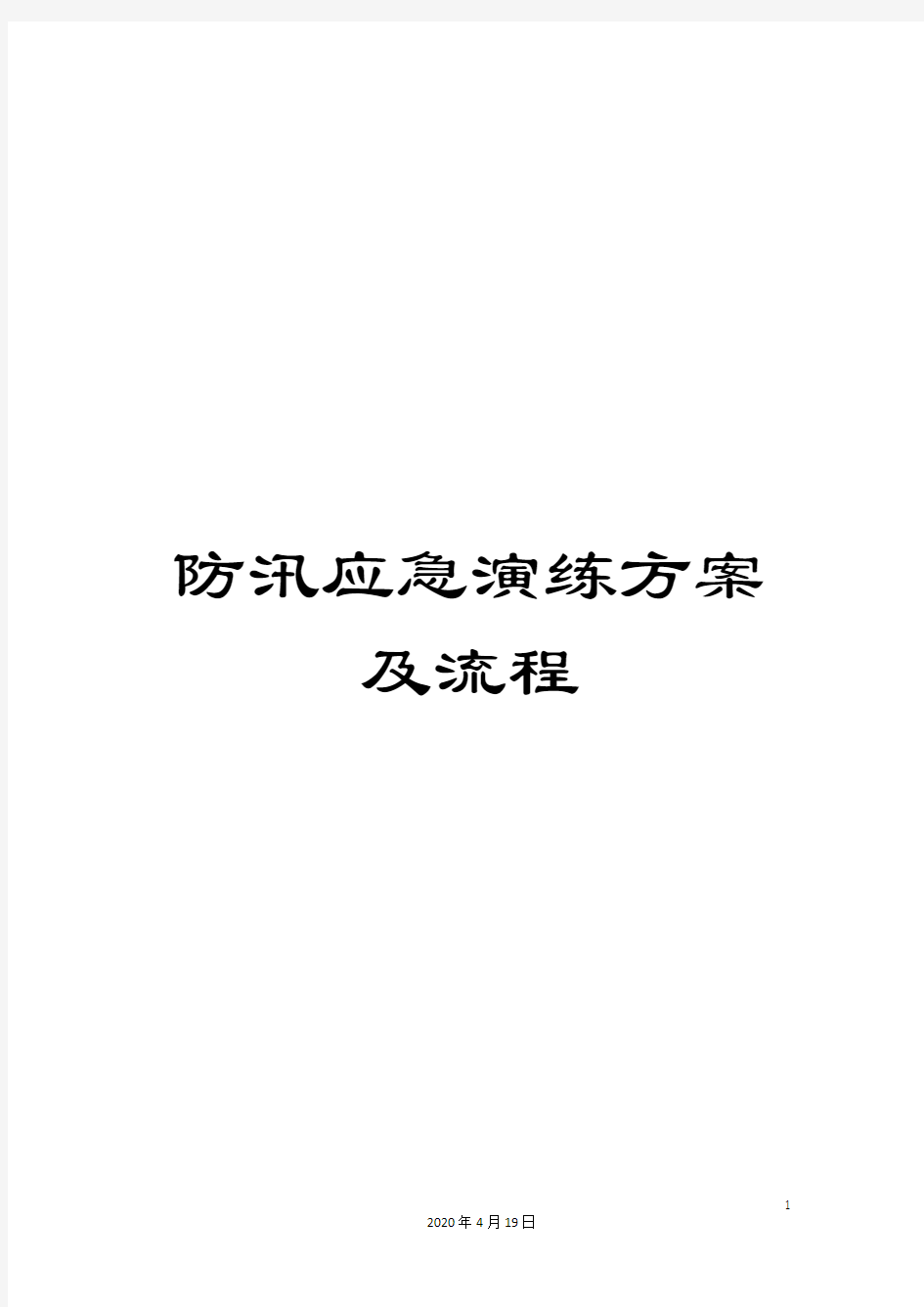 防汛应急演练方案及流程