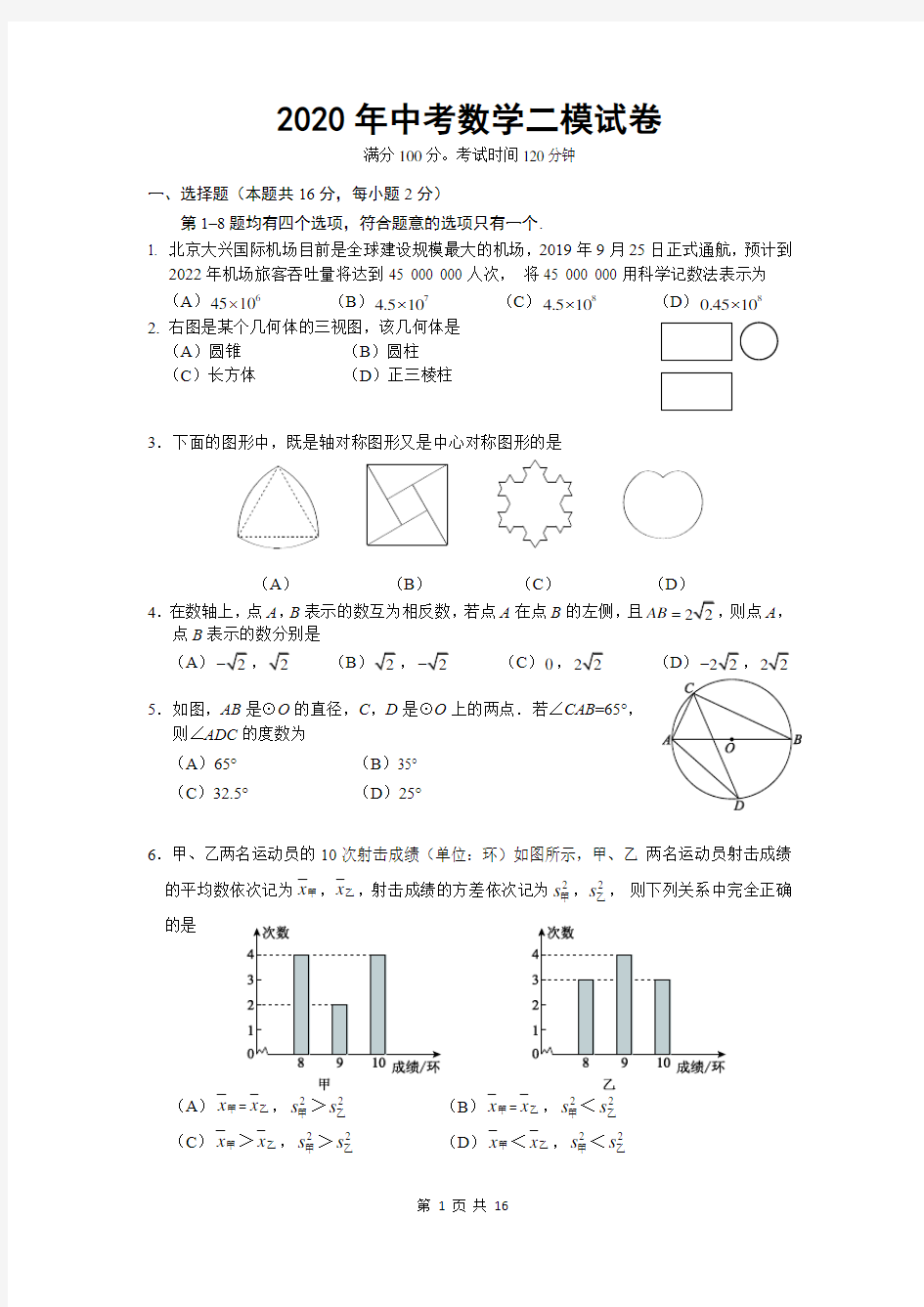 2020年中考数学二模试卷(含答案)