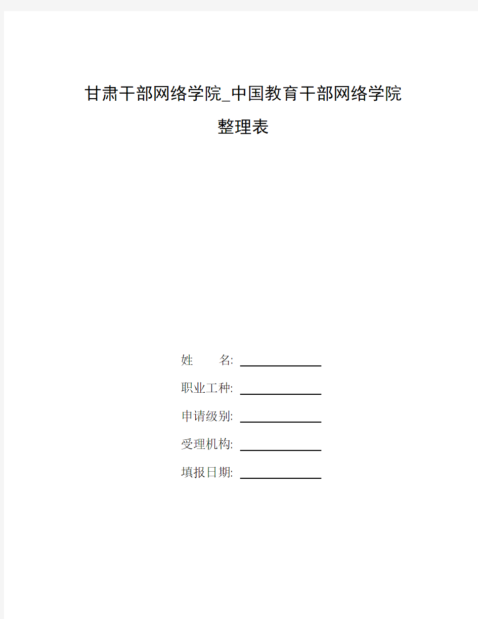 整理甘肃干部网络学院_中国教育干部网络学院