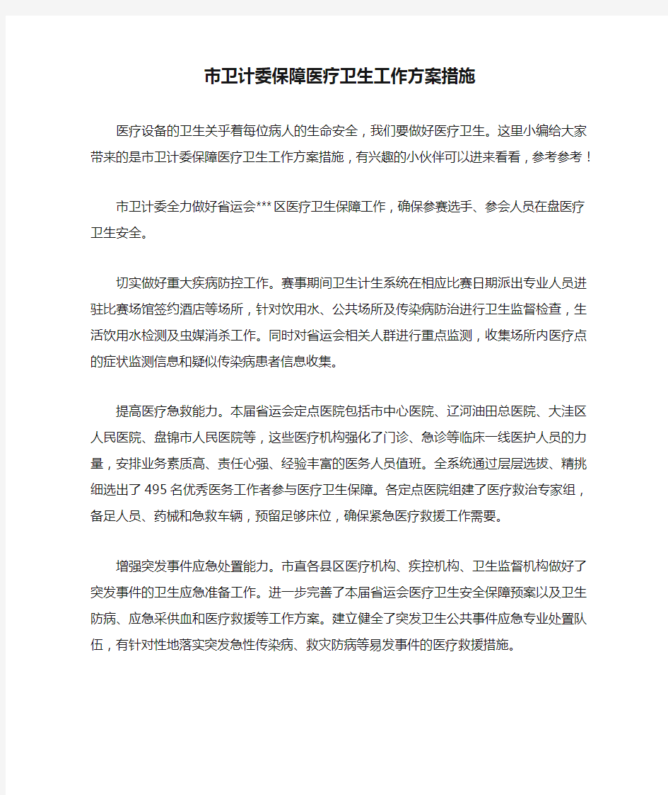 市卫计委保障医疗卫生工作方案措施