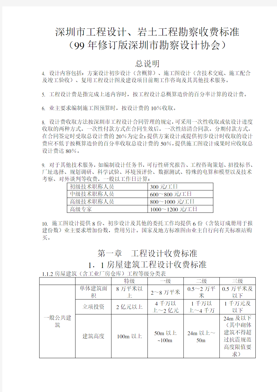 深圳市工程设计、岩土工程勘察收费标准