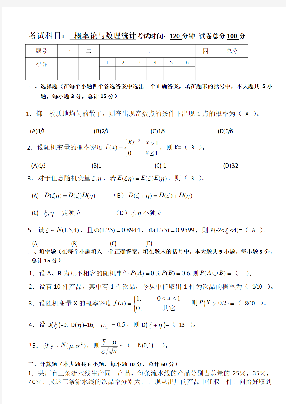 概率论与数理统计试题及答案