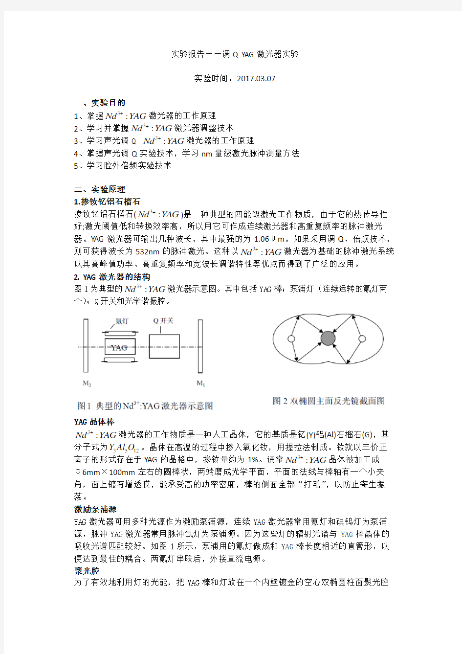 实验报告——调Q YAG激光器实验