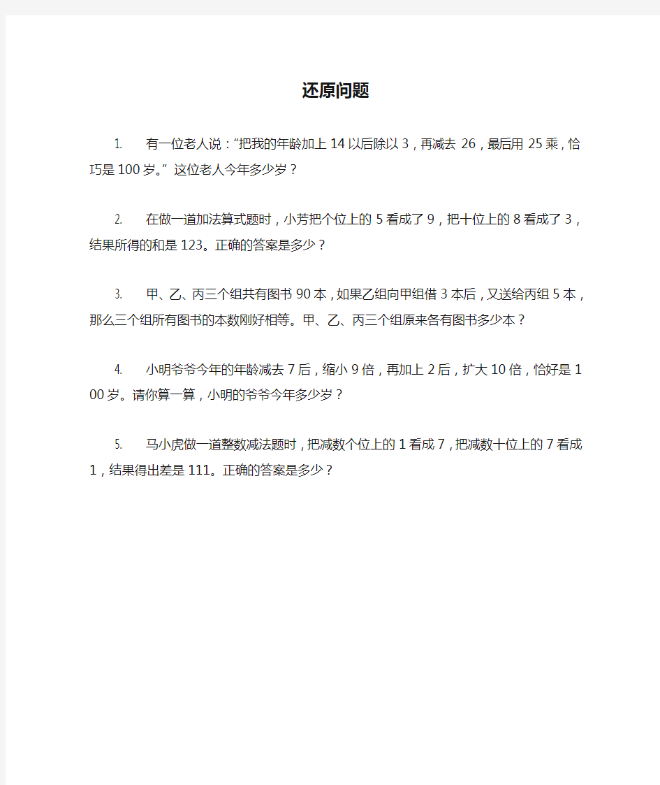 小学四年级数学还原问题