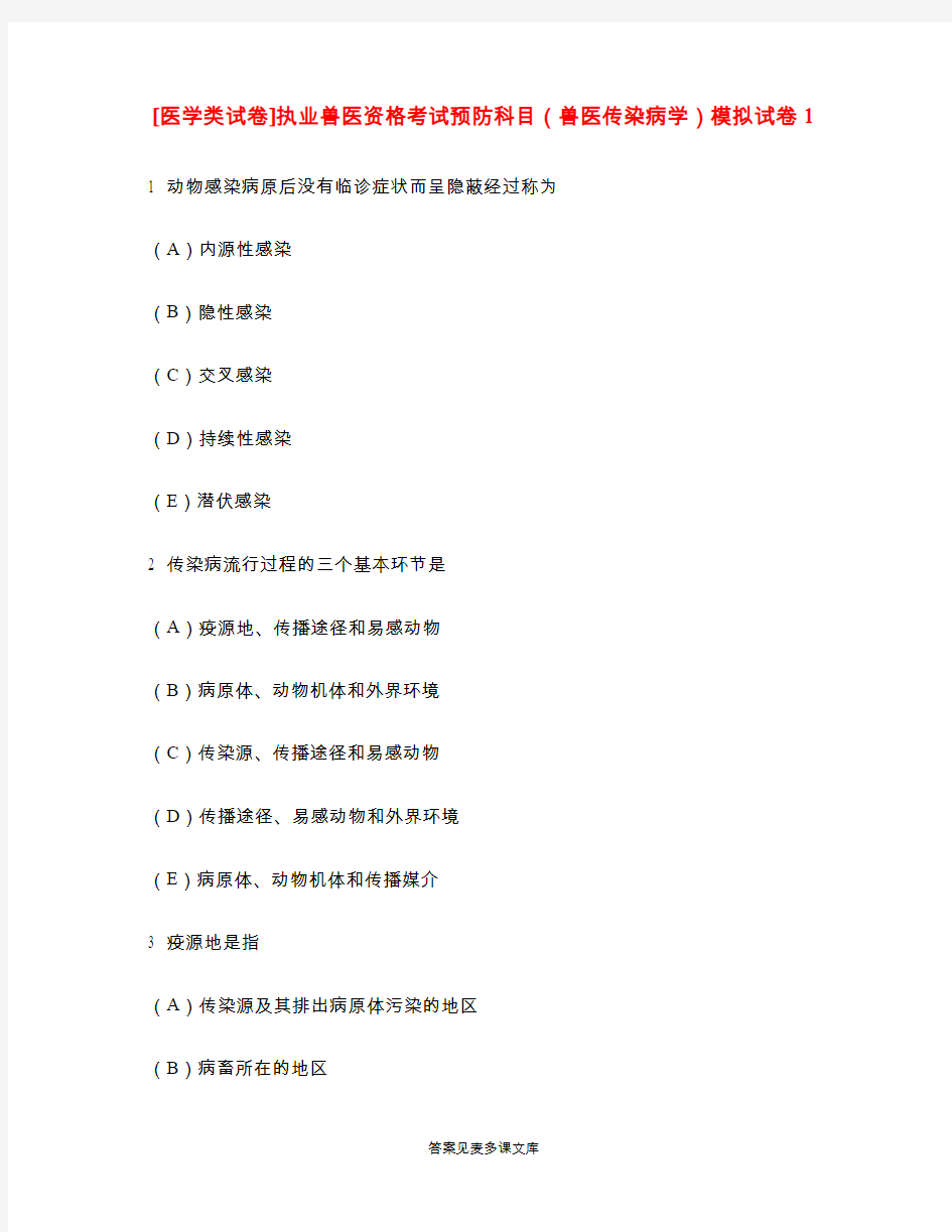 [医学类试卷]执业兽医资格考试预防科目(兽医传染病学)模拟试卷1.doc