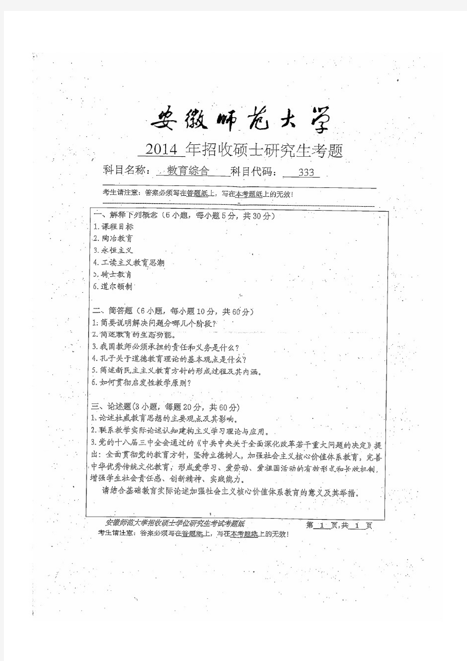 安徽师范大学2014年《333教育综合》考研专业课真题试卷