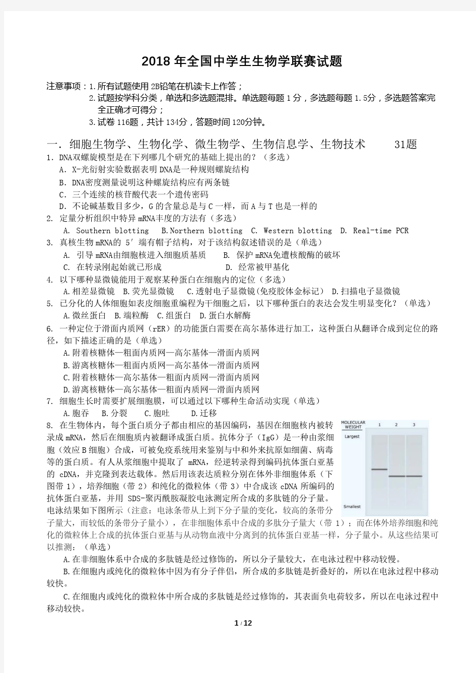 2018年生物联赛试题