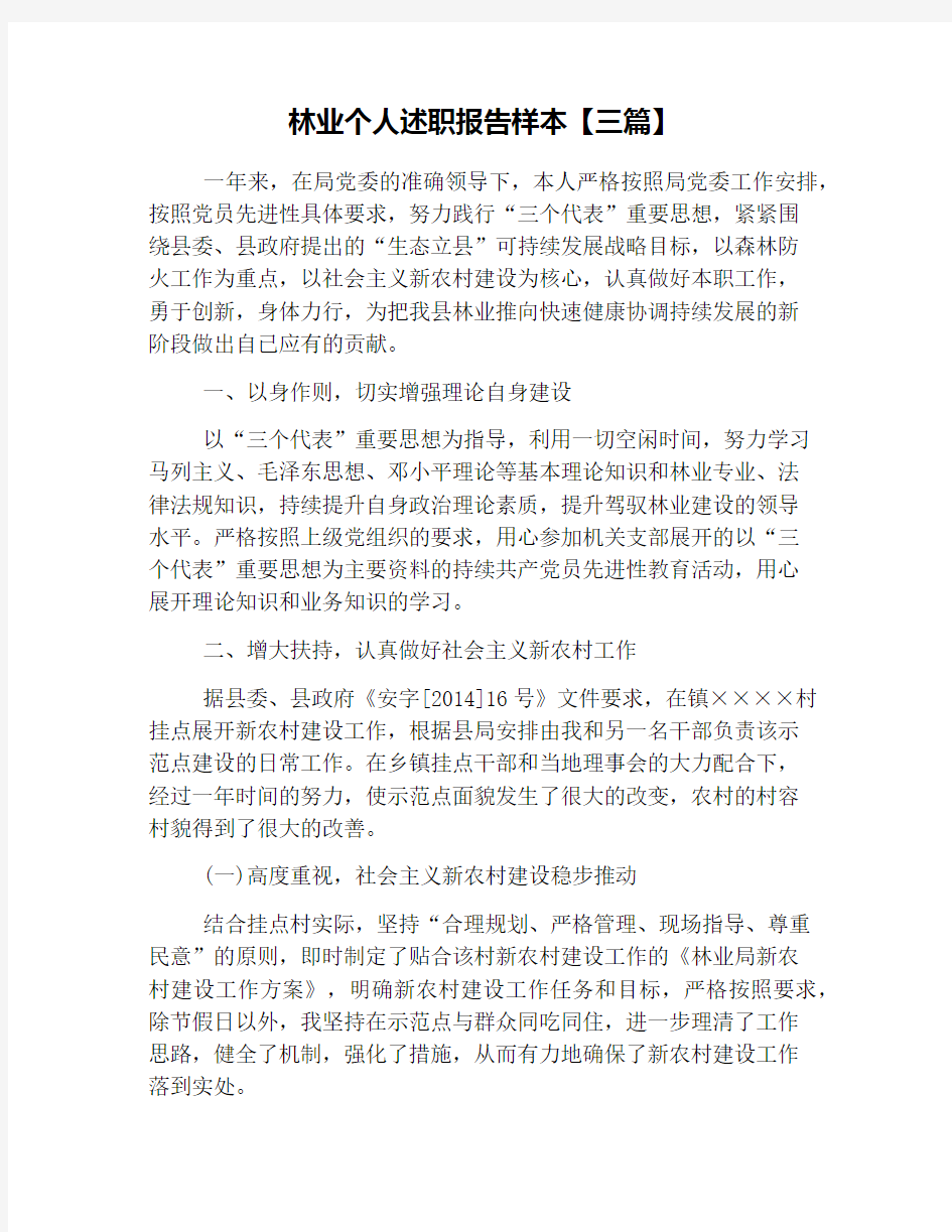 林业个人述职报告样本【三篇】