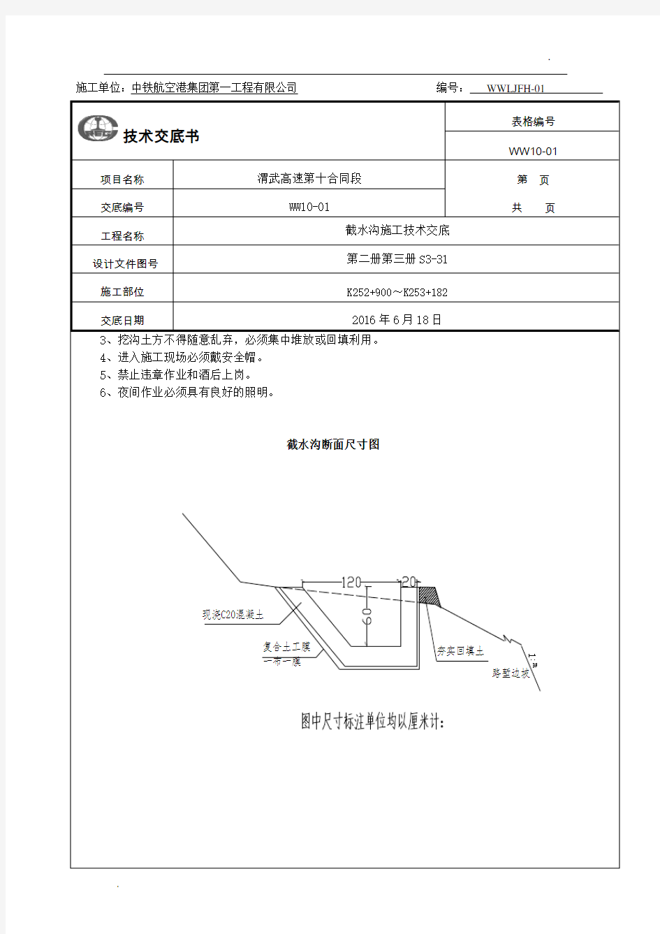 边坡截水沟施工技术交底