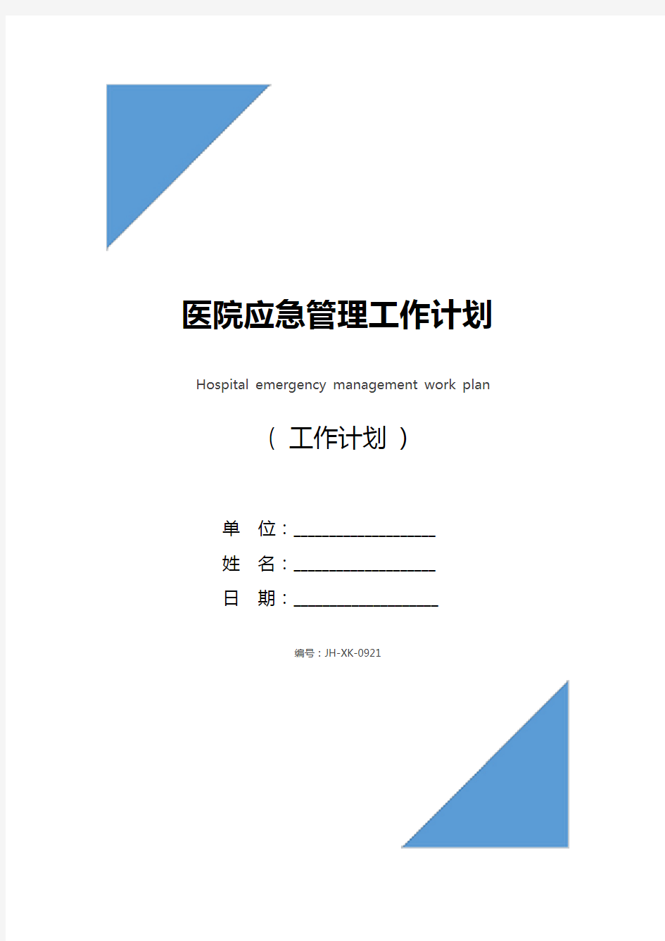 医院应急管理工作计划ppt(2021)