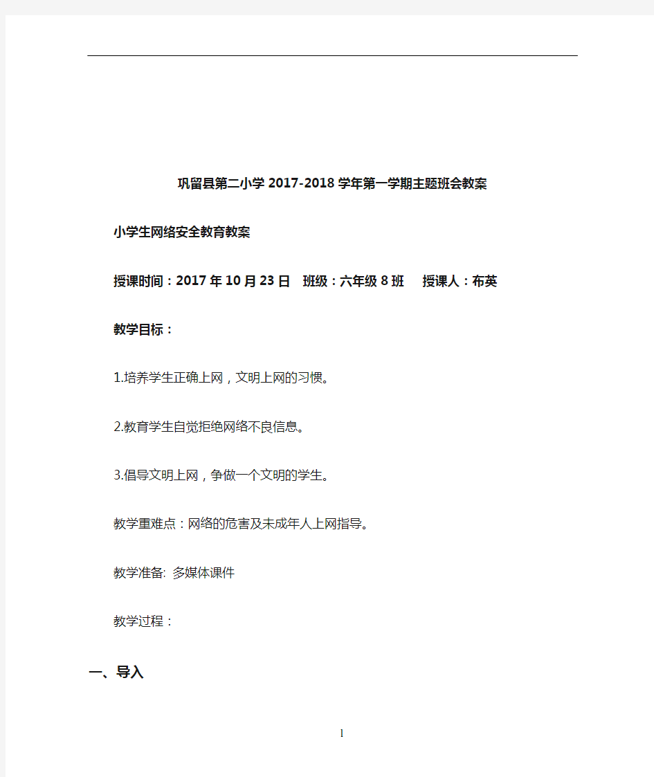 中小学生网络安全教育教案