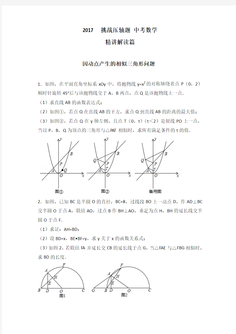 2018年中考数学挑战压轴题(含答案)