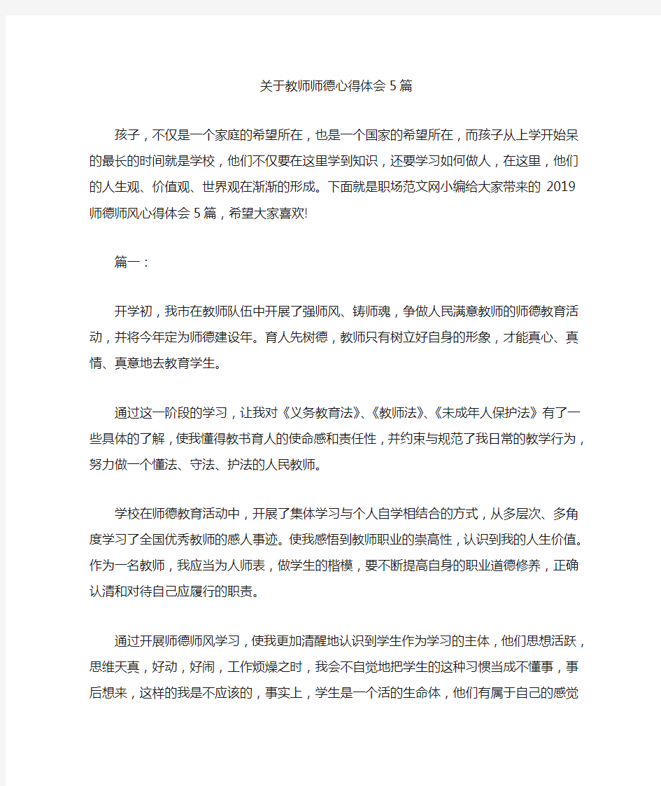 关于教师师德心得体会5篇