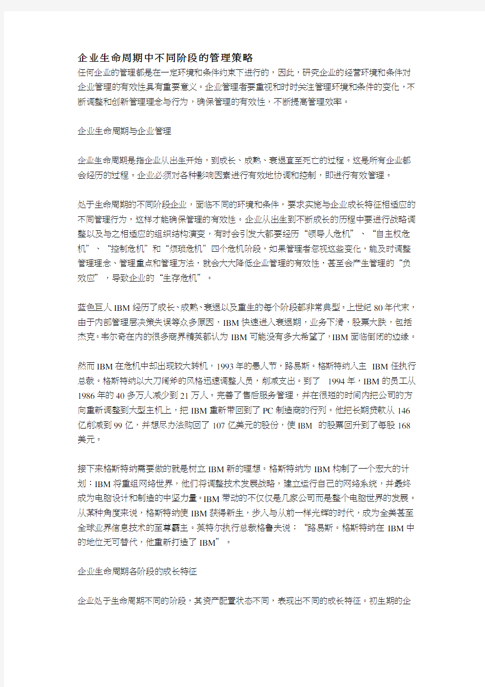 企业生命周期中不同阶段的管理策略.doc