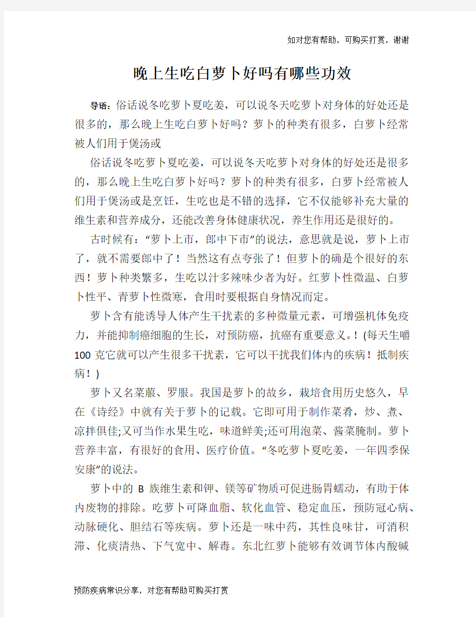 晚上生吃白萝卜好吗有哪些功效