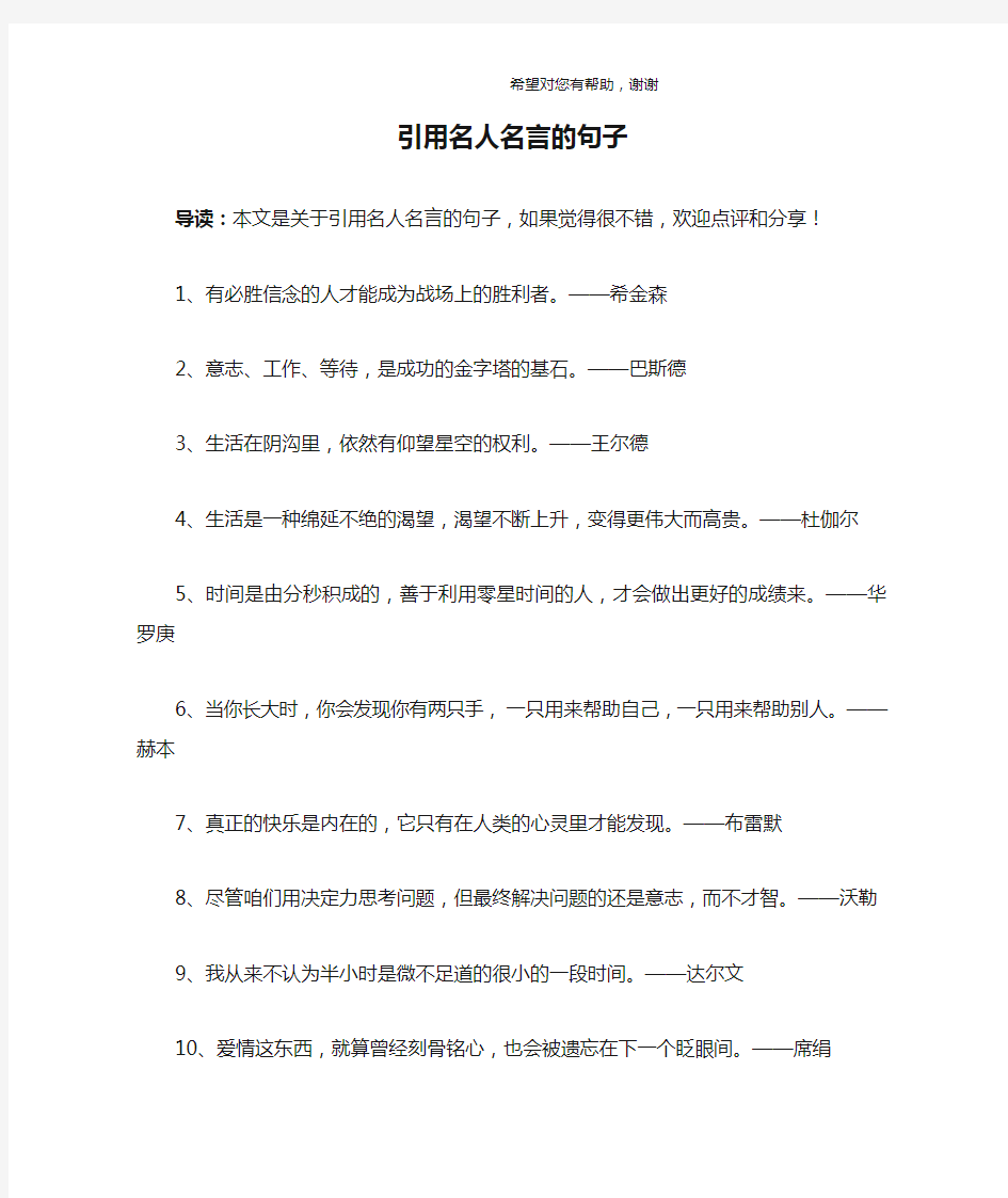 引用名人名言的句子