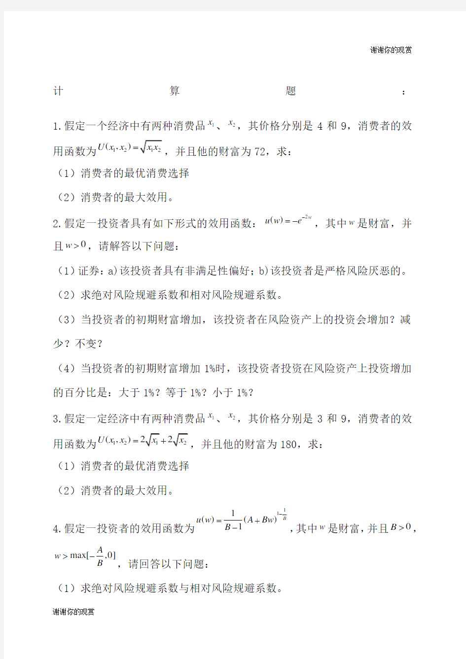 金融经济学习题答案.docx