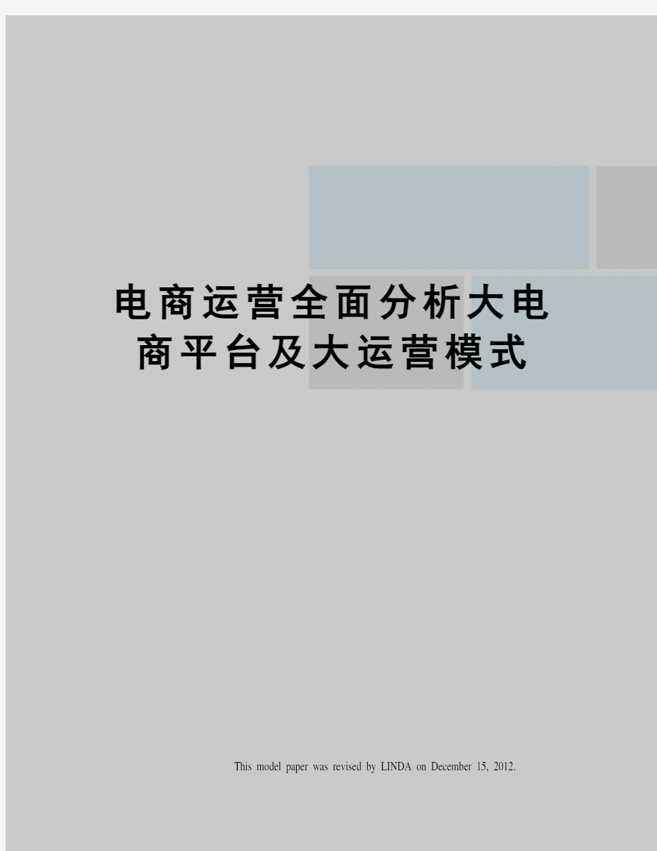 电商运营全面分析大电商平台及大运营模式