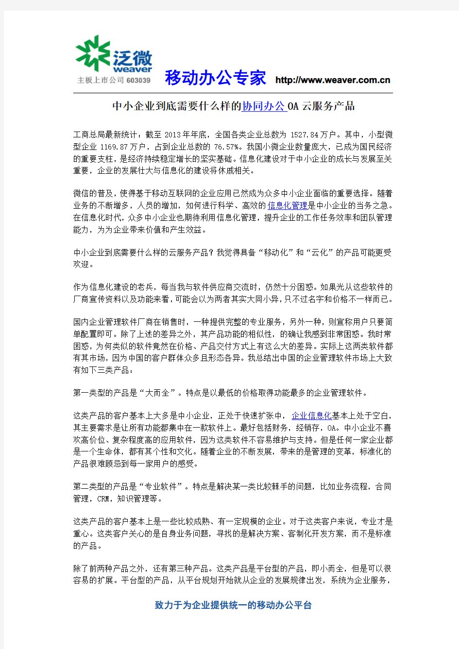 中小企业到底需要什么样的协同办公OA云服务产品