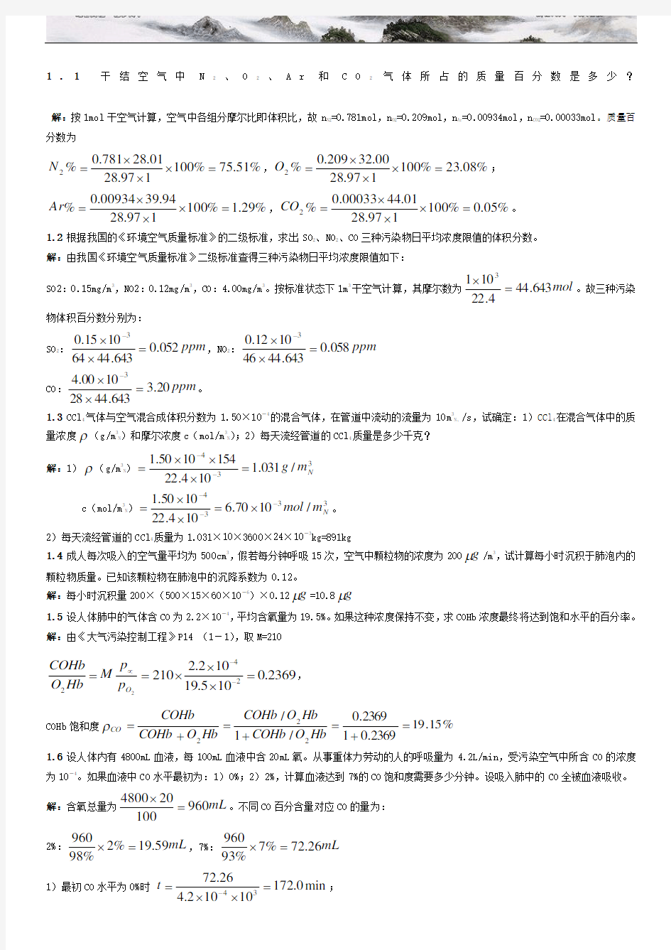 大气污染控制工程课后题答案