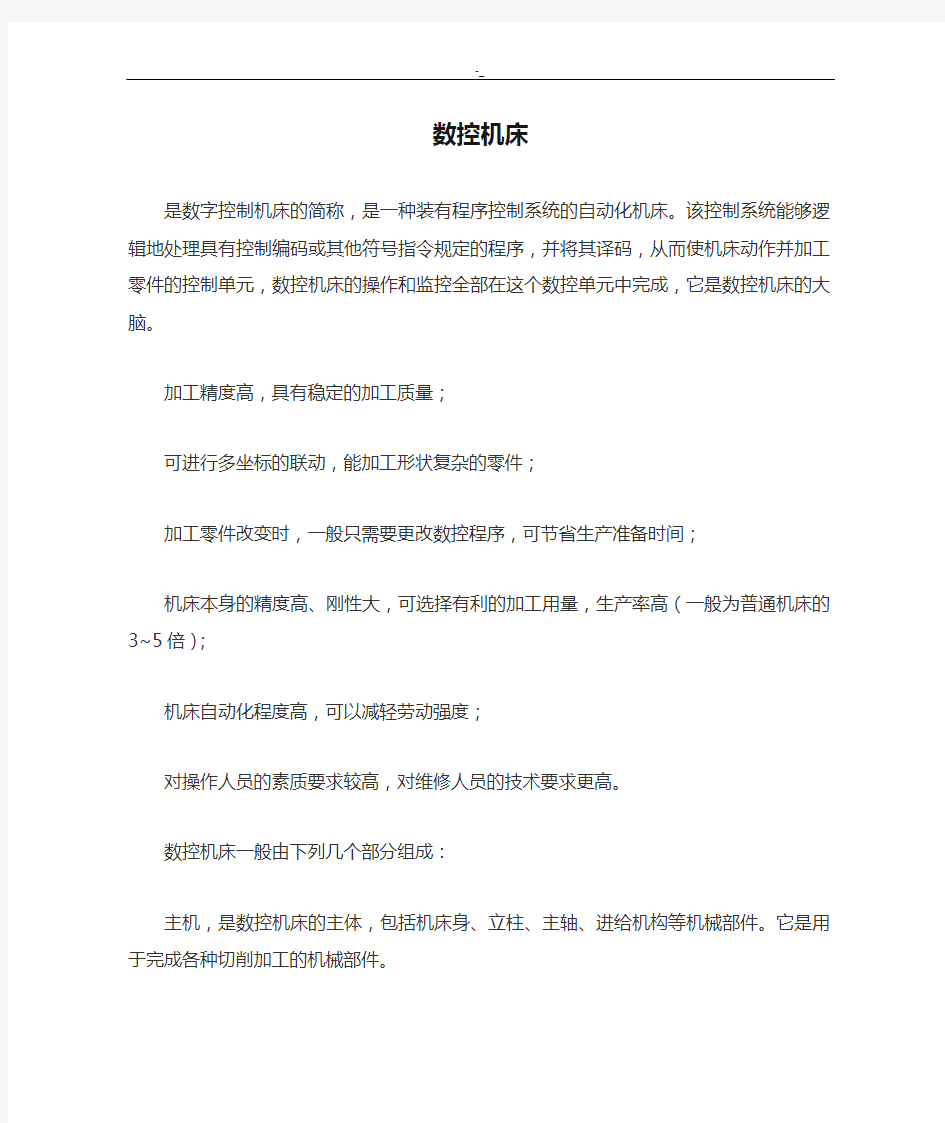 数控机床学习进步基础入门知识资料