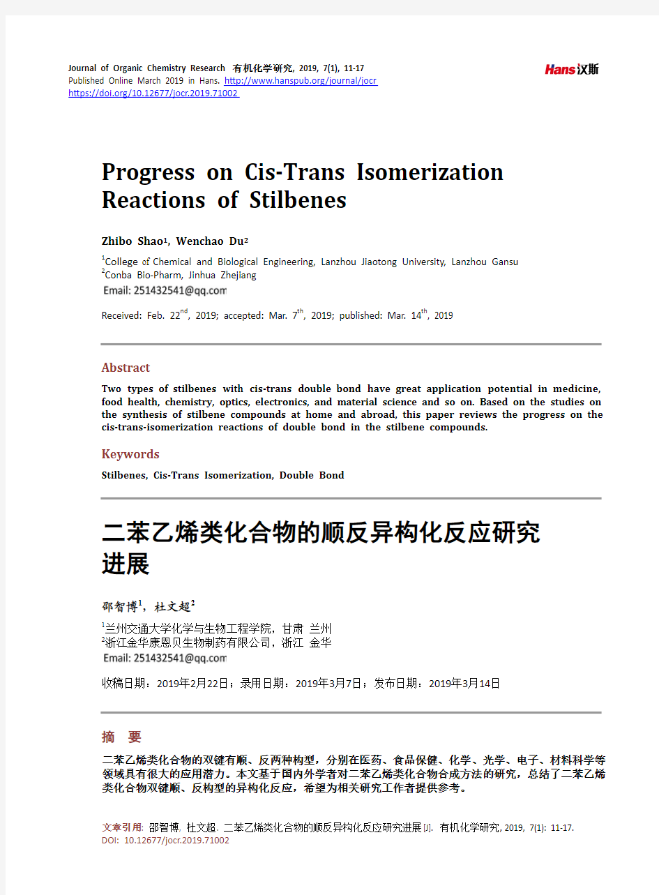 二苯乙烯类化合物的顺反异构化反应研究 进展