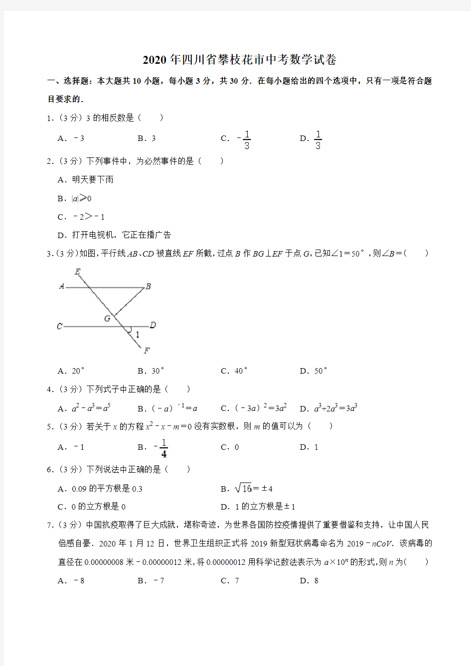 2020年四川省攀枝花市中考数学试卷