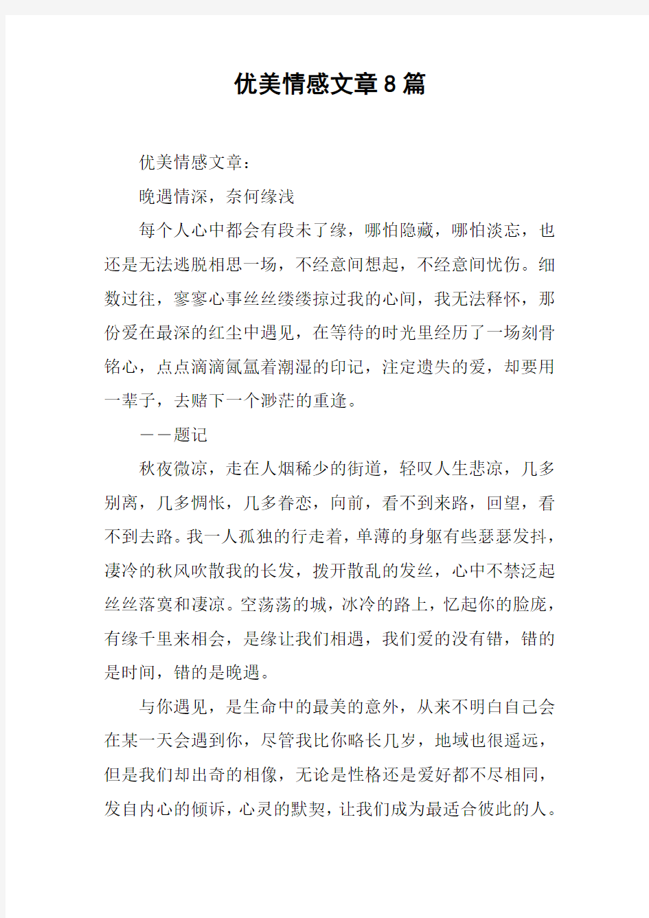 优美情感文章8篇