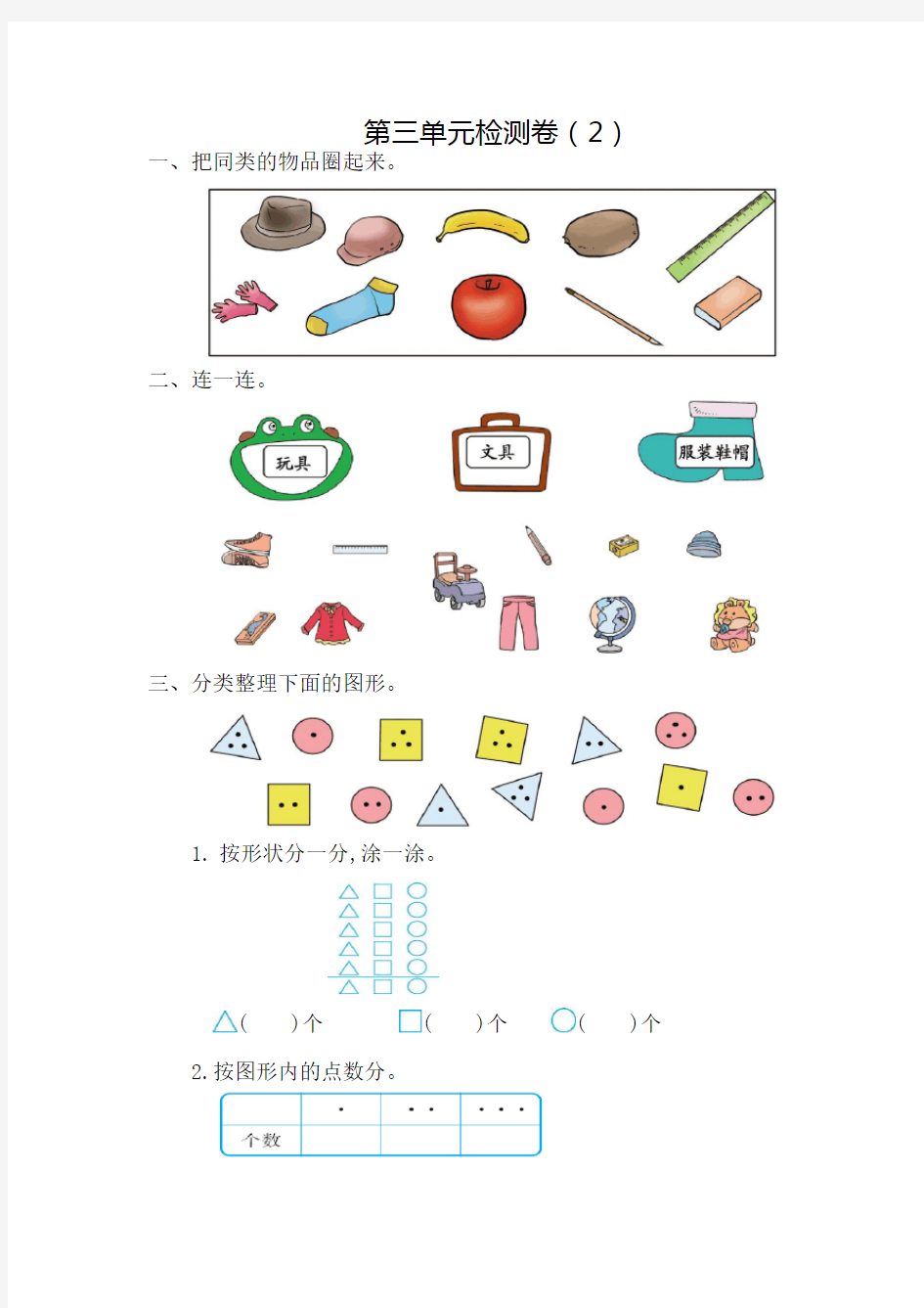 人教版小学数学一年级下册《第三单元 分类与整理》测试卷2