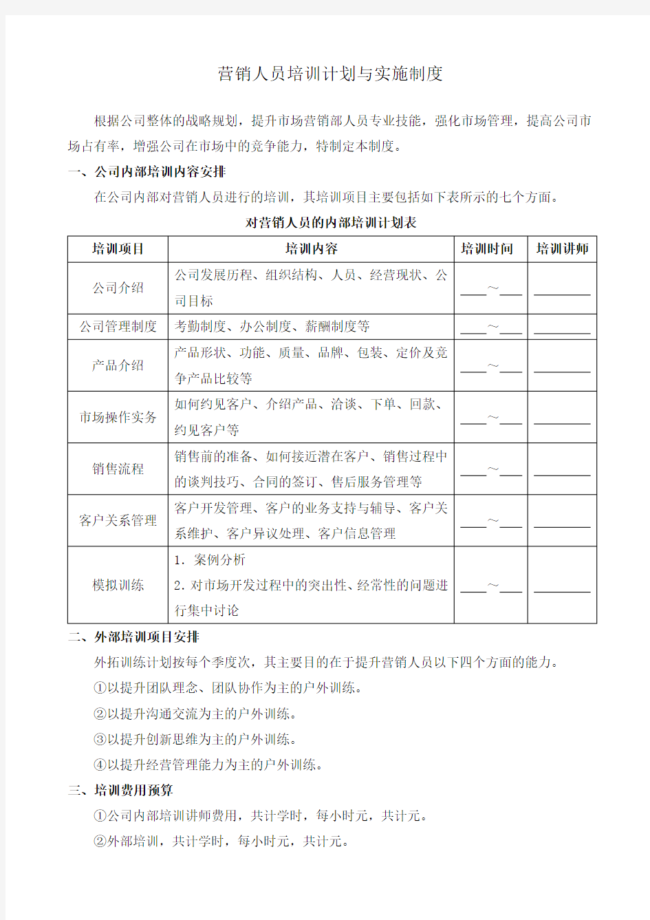 营销人员培训计划与实施制度210254