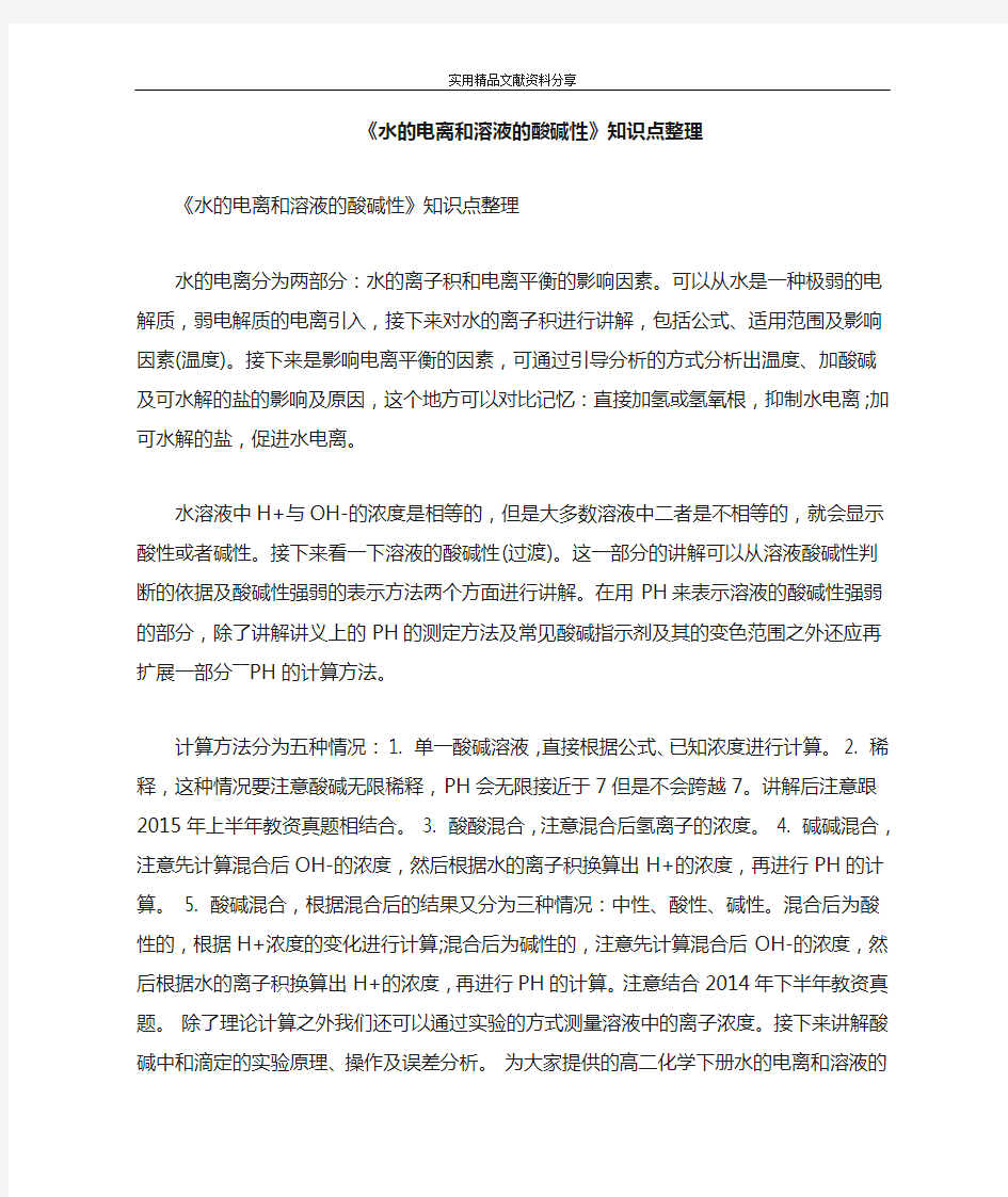 水的电离和溶液的酸碱性知识点整理