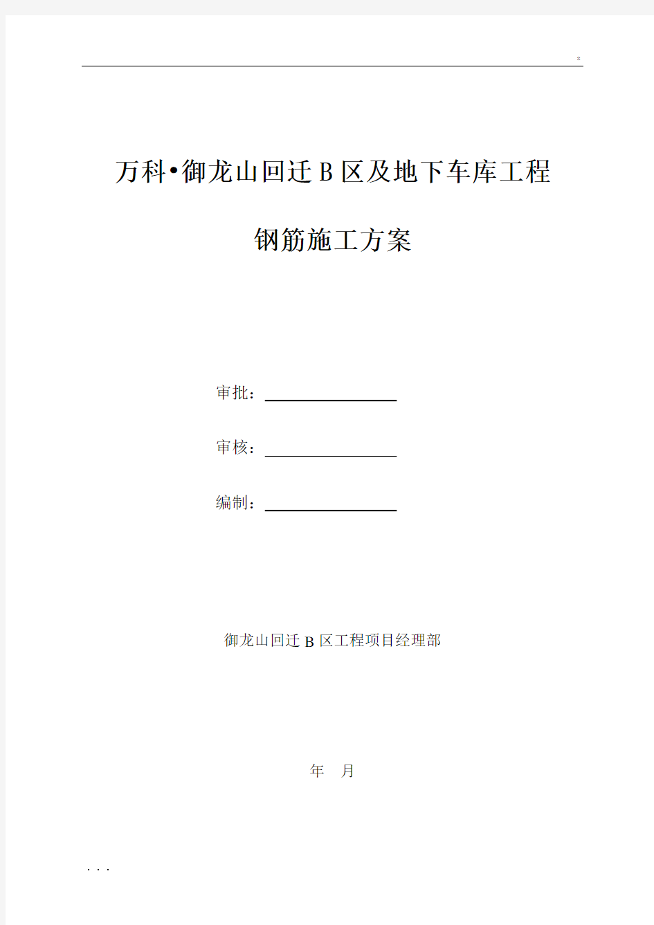 万科18层框剪结构住宅楼项目钢筋施工方案