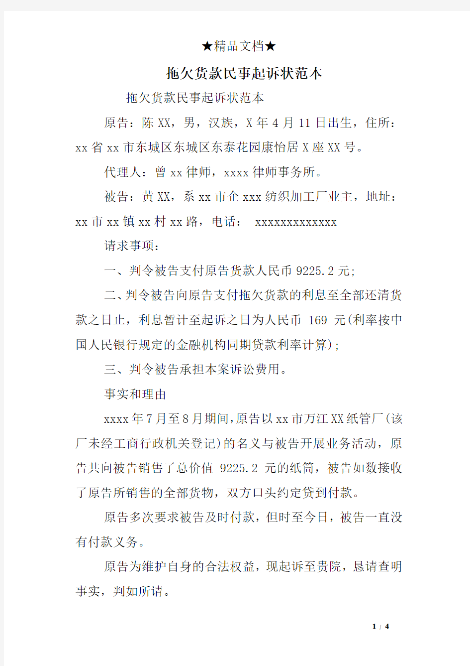 拖欠货款民事起诉范本