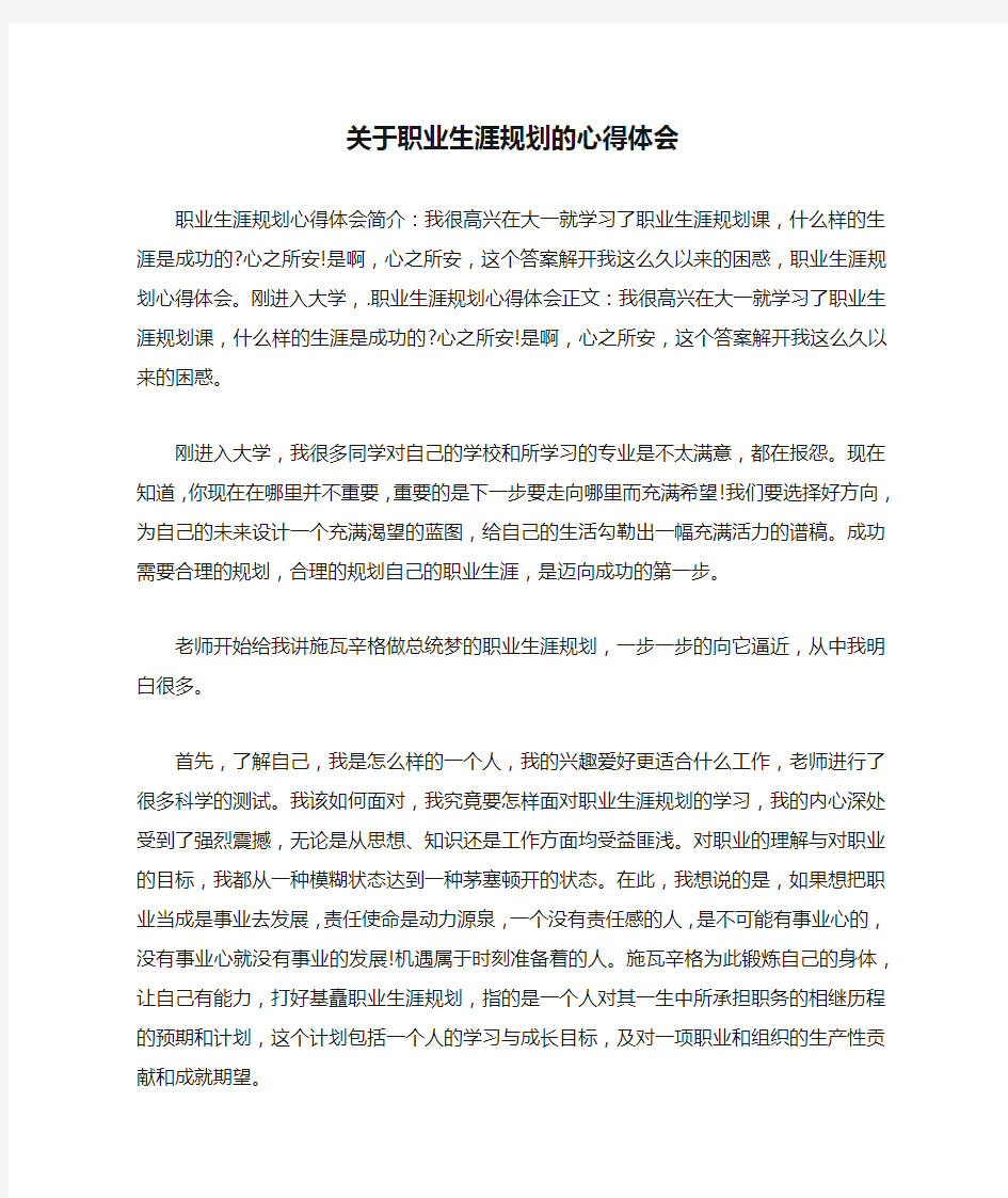 关于职业生涯规划的心得体会