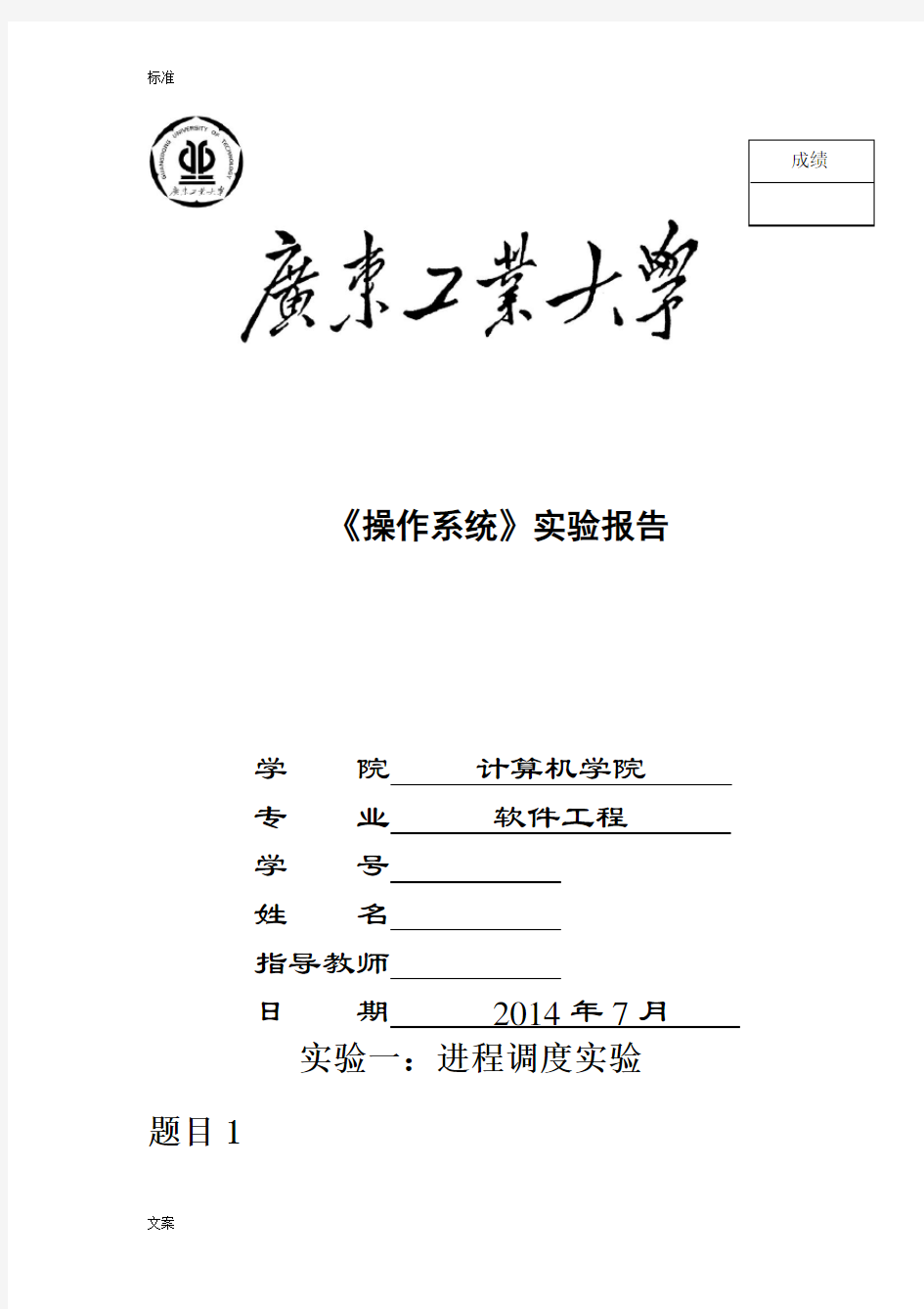 广工操作系统实验报告材料