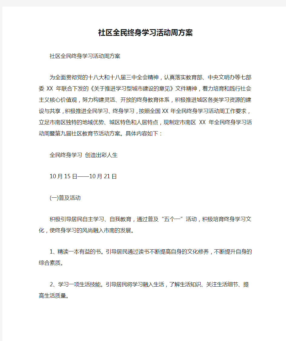 社区全民终身学习活动周方案