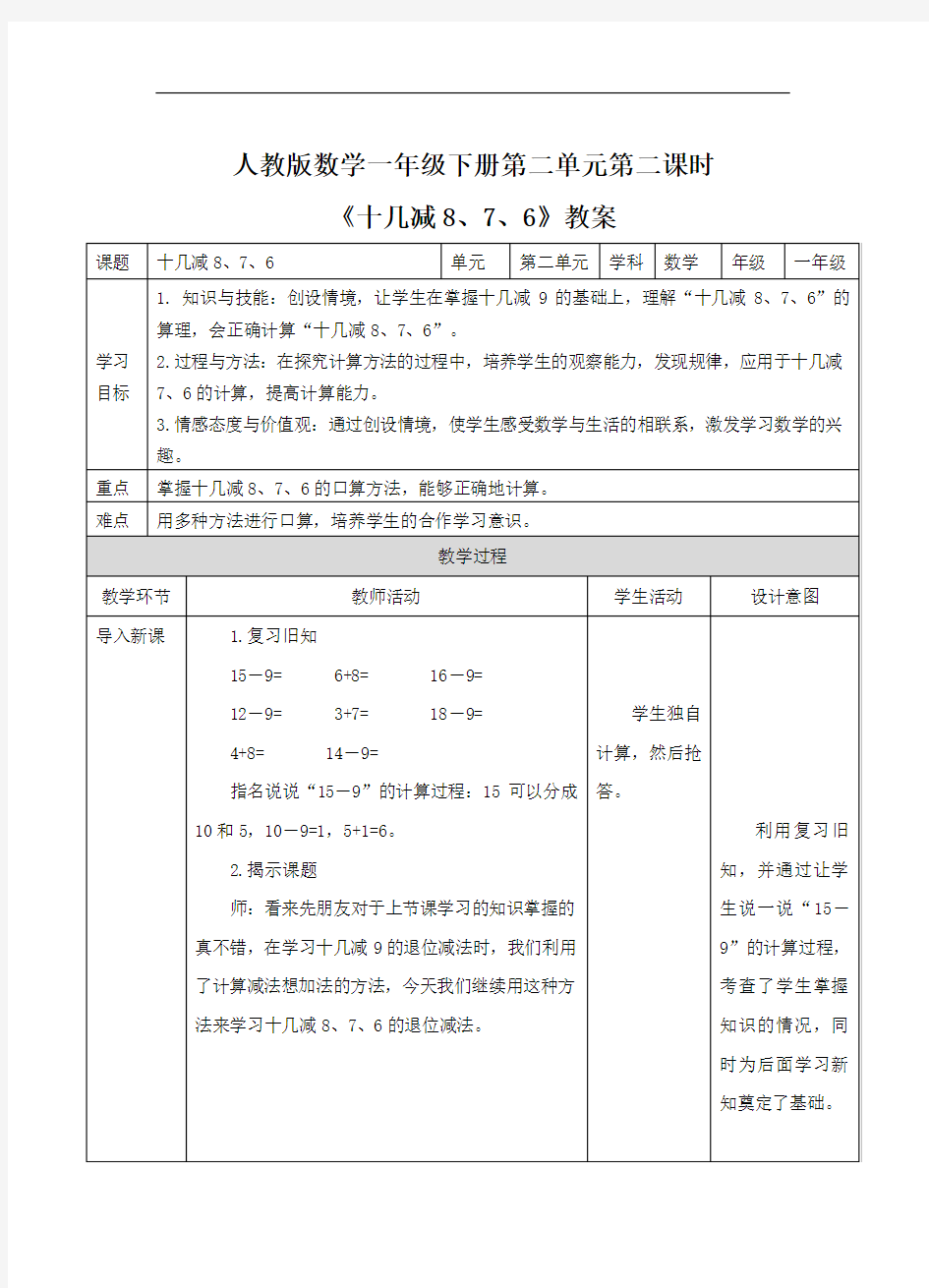 人教版数学一年级下册《十几减8、7、6》教案