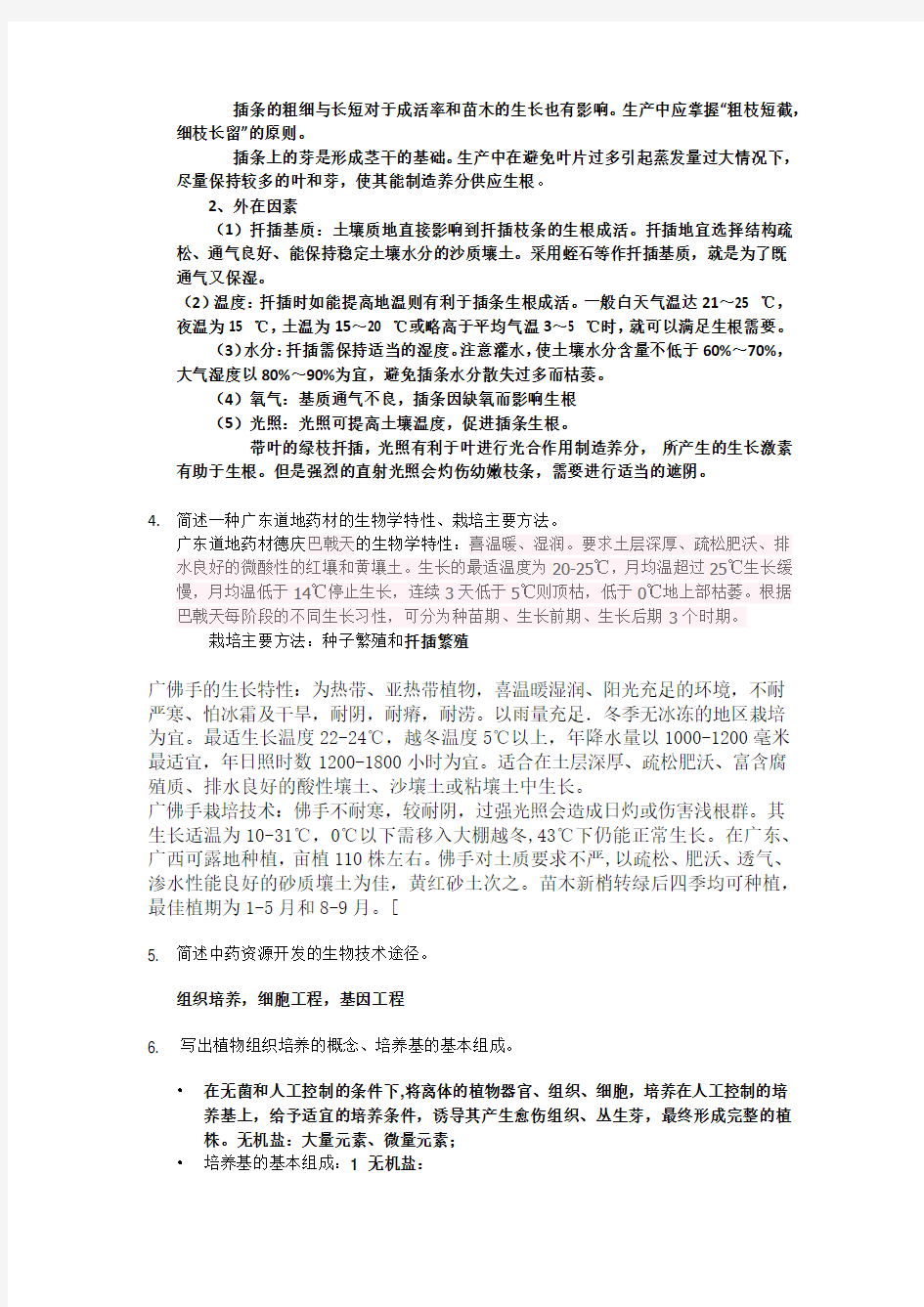 (完整版)中药资源复习题(含答案)