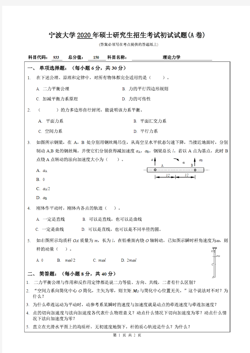 宁波大学2020年《933理论力学》考研专业课真题试卷