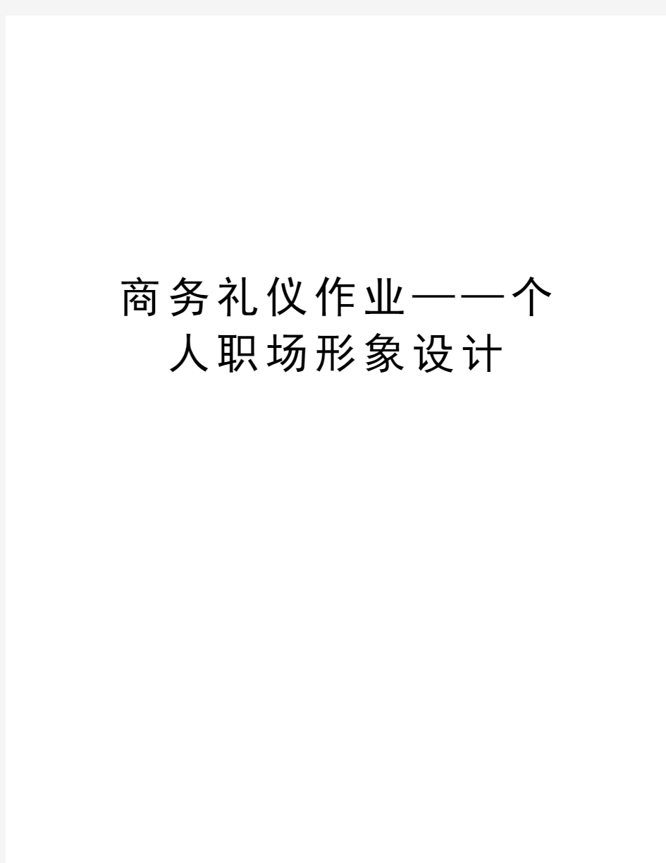 商务礼仪作业——个人职场形象设计讲解学习