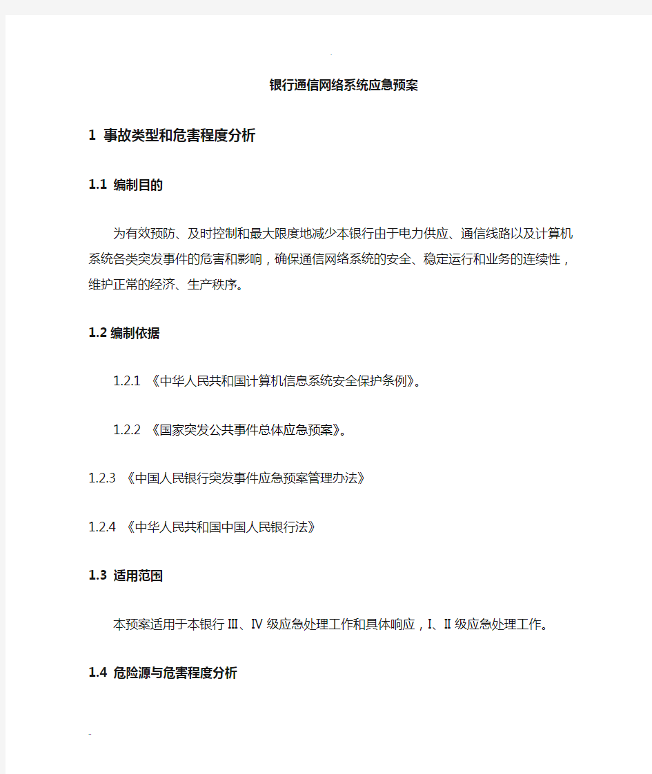 银行网络系统及应急预案