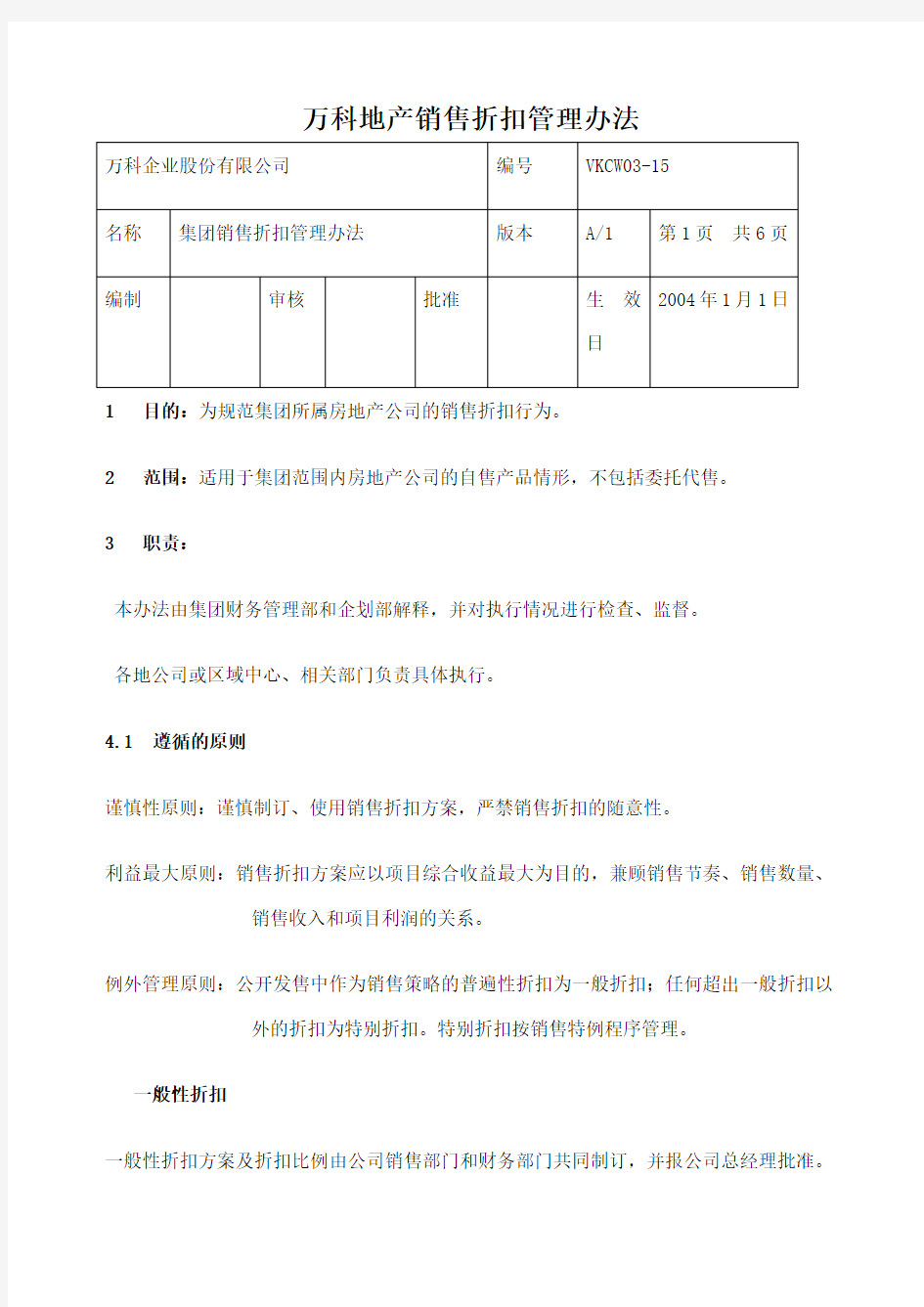 万科地产销售折扣管理办法