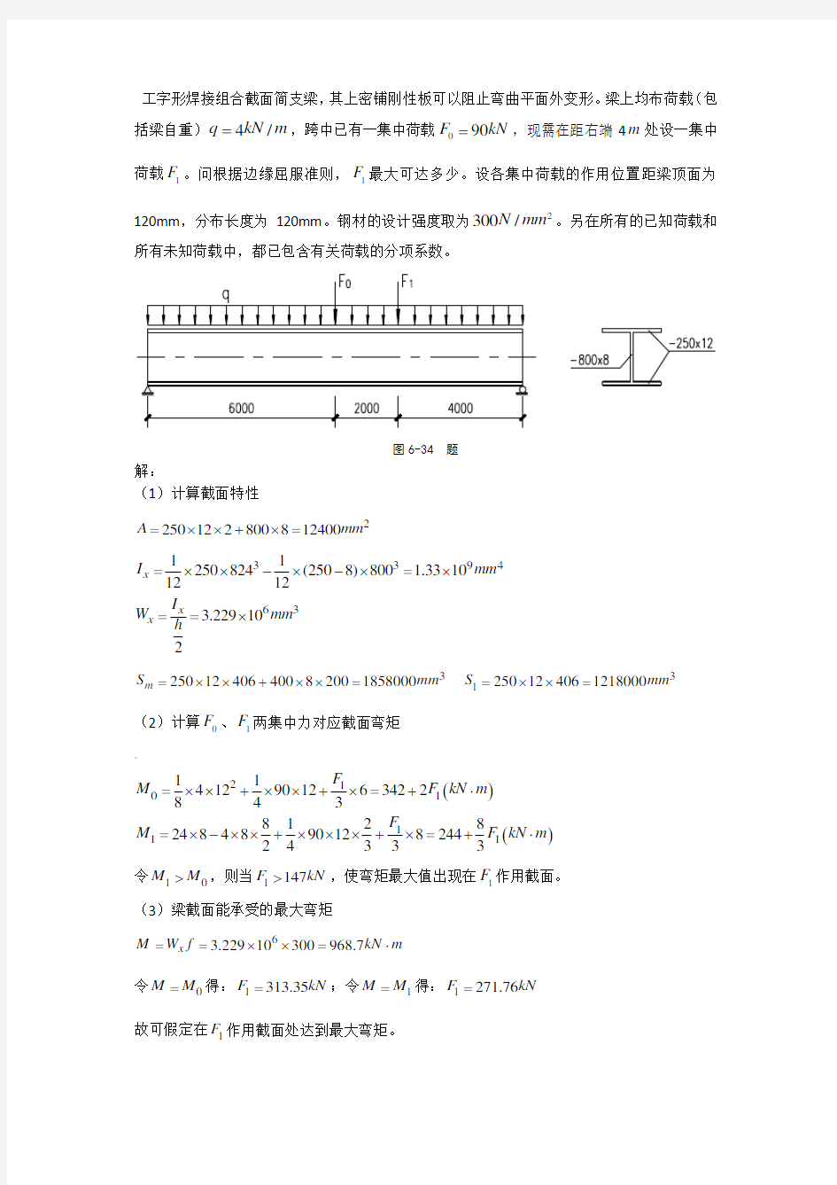 钢结构基本原理(第二版)习题参考解答第六章